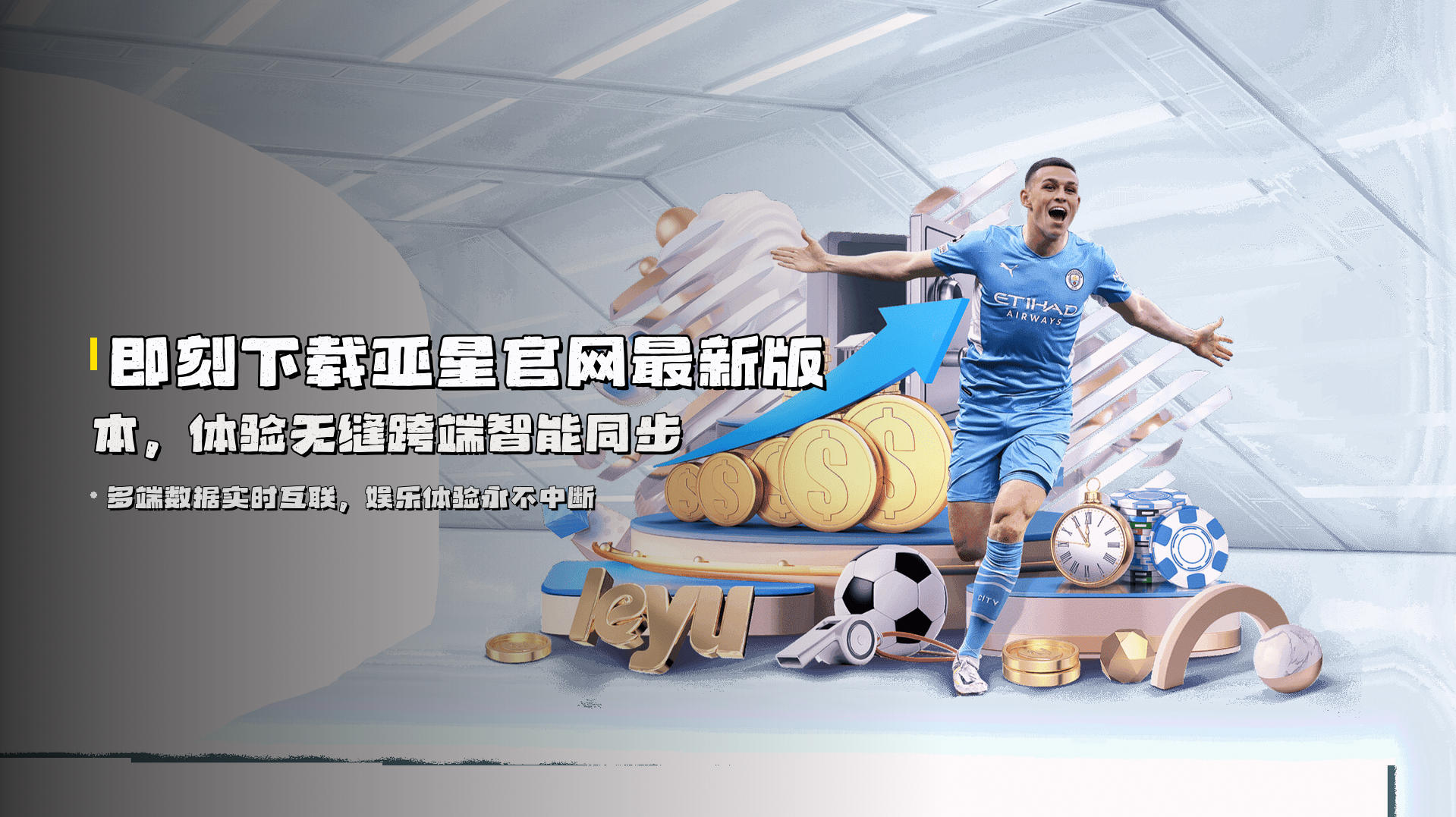 即刻下载<strong>亚星官网最新版本</strong>，体验无缝跨端智能同步