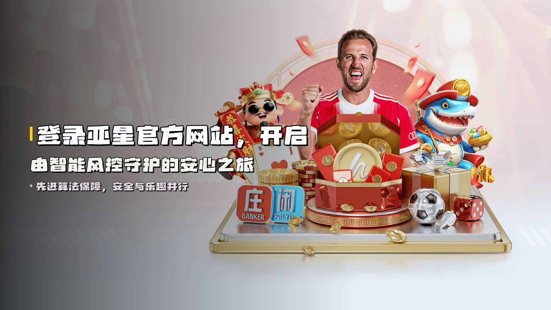 登录<strong>亚星官方网站</strong>，开启由智能风控守护的安心之旅